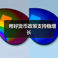 用好货币政策支持稳增长(图1) 用好货币政策支持稳增长(图1)