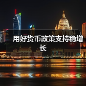 用好货币政策支持稳增长(图4) 用好货币政策支持稳增长(图4)