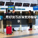 用好货币政策支持稳增长(图3) 用好货币政策支持稳增长(图3)