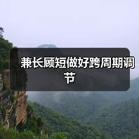 兼长顾短做好跨周期调节（图3）