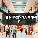 兼长顾短做好跨周期调节