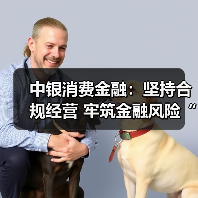 中银消费金融:坚持合规经营 牢筑金融风险“防火墙”(图3) 中银消费金融:坚持合规经营 牢筑金融风险“防火墙”(图3)