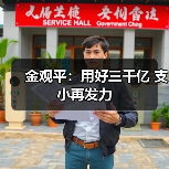 金观平:用好三千亿 支小再发力(图3) 金观平:用好三千亿 支小再发力(图3)