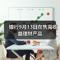 银行9月13日在售高收益理财产品（图3）