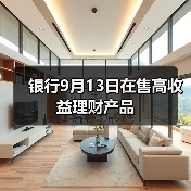 银行9月13日在售高收益理财产品（图4）