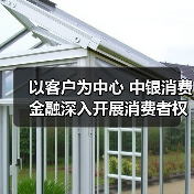 以客户为中心 中银消费金融深入开展消费者权益保护工作(图2) 以客户为中心 中银消费金融深入开展消费者权益保护工作(图2)