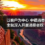 以客户为中心 中银消费金融深入开展消费者权益保护工作(图3) 以客户为中心 中银消费金融深入开展消费者权益保护工作(图3)