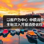 以客户为中心 中银消费金融深入开展消费者权益保护工作(图4) 以客户为中心 中银消费金融深入开展消费者权益保护工作(图4)