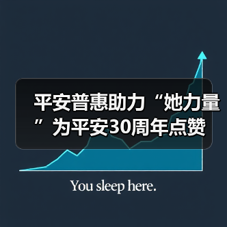平安普惠助力“她力量”为平安30周年点赞(图3) 平安普惠助力“她力量”为平安30周年点赞(图3)