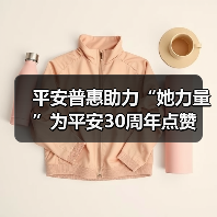 平安普惠助力“她力量”为平安30周年点赞(图1) 平安普惠助力“她力量”为平安30周年点赞(图1)