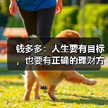 钱多多：人生要有目标，也要有正确的理财方法（图3）