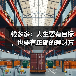 钱多多：人生要有目标，也要有正确的理财方法