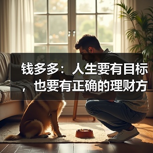 钱多多：人生要有目标，也要有正确的理财方法（图2）