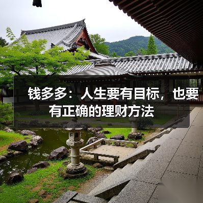 钱多多：人生要有目标，也要有正确的理财方法（图4）