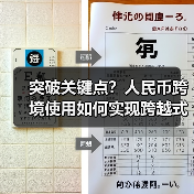 突破关键点?人民币跨境使用如何实现跨越式发展(图2) 突破关键点?人民币跨境使用如何实现跨越式发展(图2)