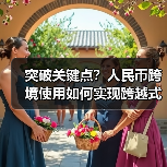 突破关键点?人民币跨境使用如何实现跨越式发展(图1) 突破关键点?人民币跨境使用如何实现跨越式发展(图1)