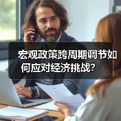 宏观政策跨周期调节如何应对经济挑战?(图1) 宏观政策跨周期调节如何应对经济挑战?(图1)
