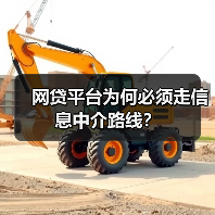 网贷平台为何必须走信息中介路线?(图1) 网贷平台为何必须走信息中介路线?(图1)