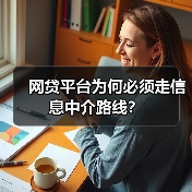 网贷平台为何必须走信息中介路线?(图2) 网贷平台为何必须走信息中介路线?(图2)