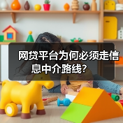 网贷平台为何必须走信息中介路线?(图4) 网贷平台为何必须走信息中介路线?(图4)