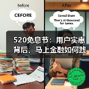 520免息节:用户实惠背后,马上金融如何践行普惠金融(图3) 520免息节:用户实惠背后,马上金融如何践行普惠金融(图3)