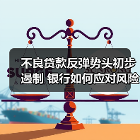 不良贷款反弹势头初步遏制 银行如何应对风险挑战?(图4) 不良贷款反弹势头初步遏制 银行如何应对风险挑战?(图4)