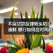不良贷款反弹势头初步遏制 银行如何应对风险挑战?(图2) 不良贷款反弹势头初步遏制 银行如何应对风险挑战?(图2)