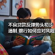 不良贷款反弹势头初步遏制 银行如何应对风险挑战?(图3) 不良贷款反弹势头初步遏制 银行如何应对风险挑战?(图3)