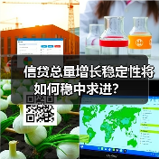 信贷总量增长稳定性将如何稳中求进?(图2) 信贷总量增长稳定性将如何稳中求进?(图2)