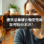 信贷总量增长稳定性将如何稳中求进?(图4) 信贷总量增长稳定性将如何稳中求进?(图4)