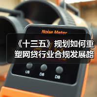 《十三五》规划如何重塑网贷行业合规发展路径