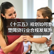《十三五》规划如何重塑网贷行业合规发展路径（图2）