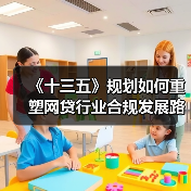 《十三五》规划如何重塑网贷行业合规发展路径（图4）
