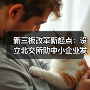 新三板改革新起点：设立北交所助中小企业发展（图3）