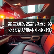 新三板改革新起点：设立北交所助中小企业发展（图2）