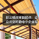 新三板改革新起点：设立北交所助中小企业发展
