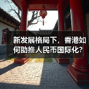 新发展格局下,香港如何助推人民币国际化?(图3) 新发展格局下,香港如何助推人民币国际化?(图3)