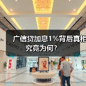 广信贷加息1%背后真相究竟为何？（图4）