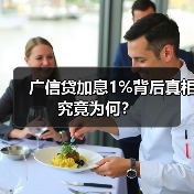 广信贷加息1%背后真相究竟为何？（图3）