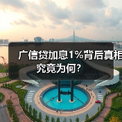 广信贷加息1%背后真相究竟为何？（图2）