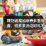 理财返现加息券多重惊喜,钱多多活动好礼不断(图3) 理财返现加息券多重惊喜,钱多多活动好礼不断(图3)