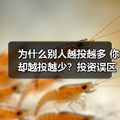 为什么别人越投越多 你却越投越少?投资误区全解析(图2) 为什么别人越投越多 你却越投越少?投资误区全解析(图2)