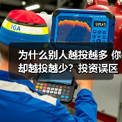 为什么别人越投越多 你却越投越少?投资误区全解析(图4) 为什么别人越投越多 你却越投越少?投资误区全解析(图4)
