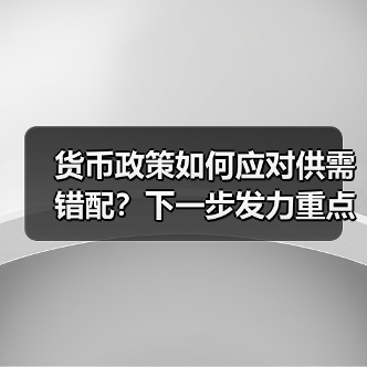 货币政策如何应对供需错配?下一步发力重点解析(图3) 货币政策如何应对供需错配?下一步发力重点解析(图3)