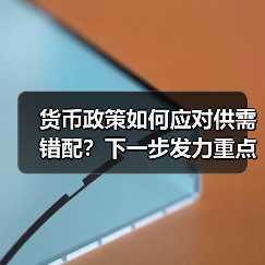 货币政策如何应对供需错配?下一步发力重点解析(图2) 货币政策如何应对供需错配?下一步发力重点解析(图2)