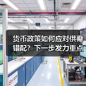 货币政策如何应对供需错配？下一步发力重点解析