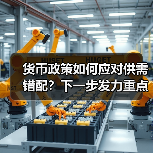 货币政策如何应对供需错配?下一步发力重点解析(图4) 货币政策如何应对供需错配?下一步发力重点解析(图4)