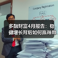 多融财富4月报告:稳健增长背后如何赢得用户信任?(图4) 多融财富4月报告:稳健增长背后如何赢得用户信任?(图4)