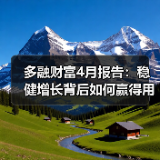 多融财富4月报告:稳健增长背后如何赢得用户信任?(图1) 多融财富4月报告:稳健增长背后如何赢得用户信任?(图1)