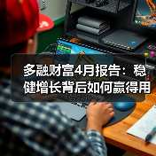 多融财富4月报告:稳健增长背后如何赢得用户信任?(图3) 多融财富4月报告:稳健增长背后如何赢得用户信任?(图3)